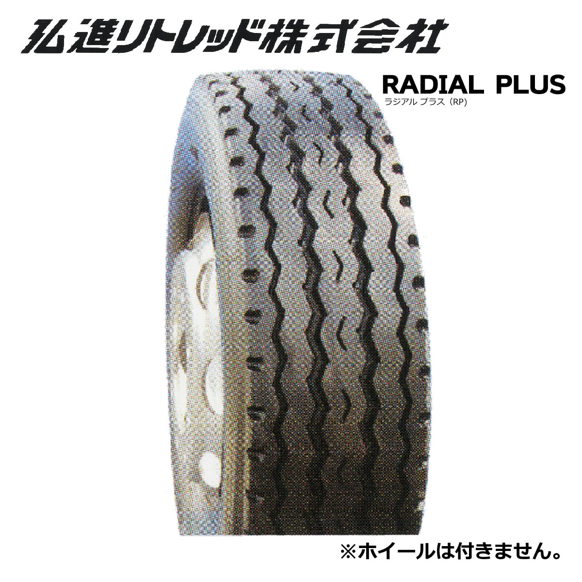 【発注品】11R22.5 14PR RP(Radial Plus) リブラグ リトレッドタイヤ【中・大型トラック用更生タイヤ】｜タイヤ＆ホイールプラザ
