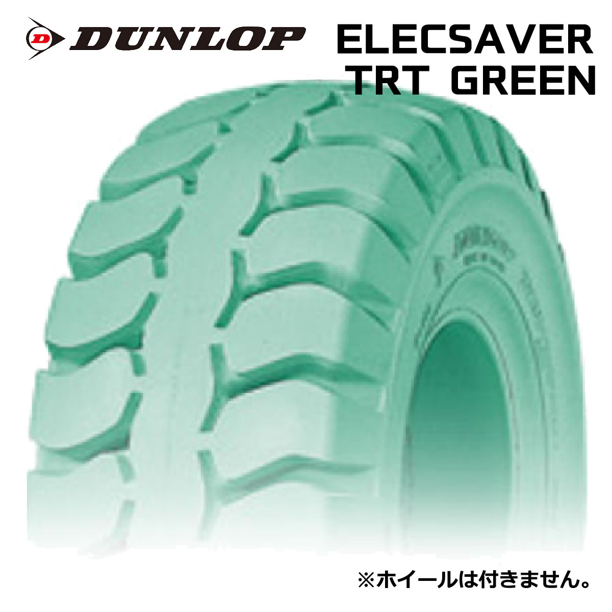 【発注品/フォークリフト用タイヤ】5.00-8 ダンロップ エレックセイバー DUNLOP ELECSAVER TRT GREEN (トラクッシュタイヤ)