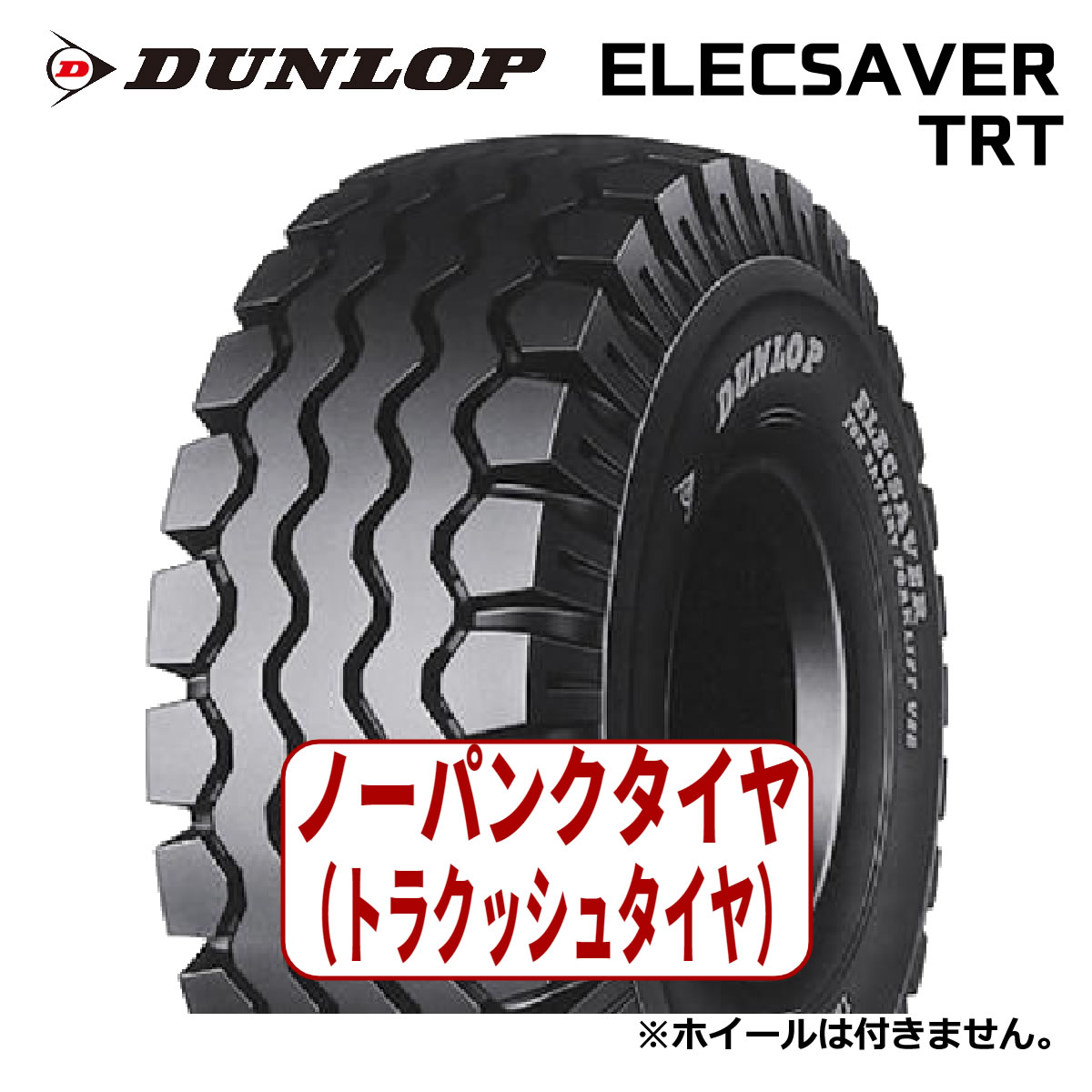 【発注品/フォークリフト用タイヤ】4.00-8 ダンロップ エレックセイバー DUNLOP ELECSAVER TRT (トラクッシュタイヤ)|タイヤ&ホイールプラザ