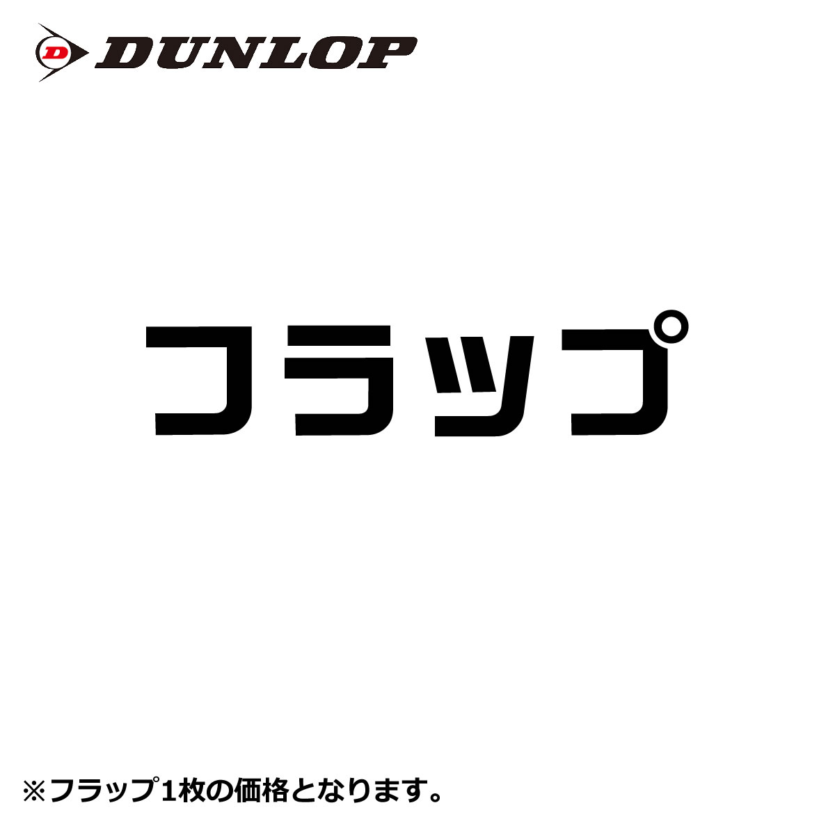 車のパーツ 700R15 DUNLOP 楽天市場】700r15の通販