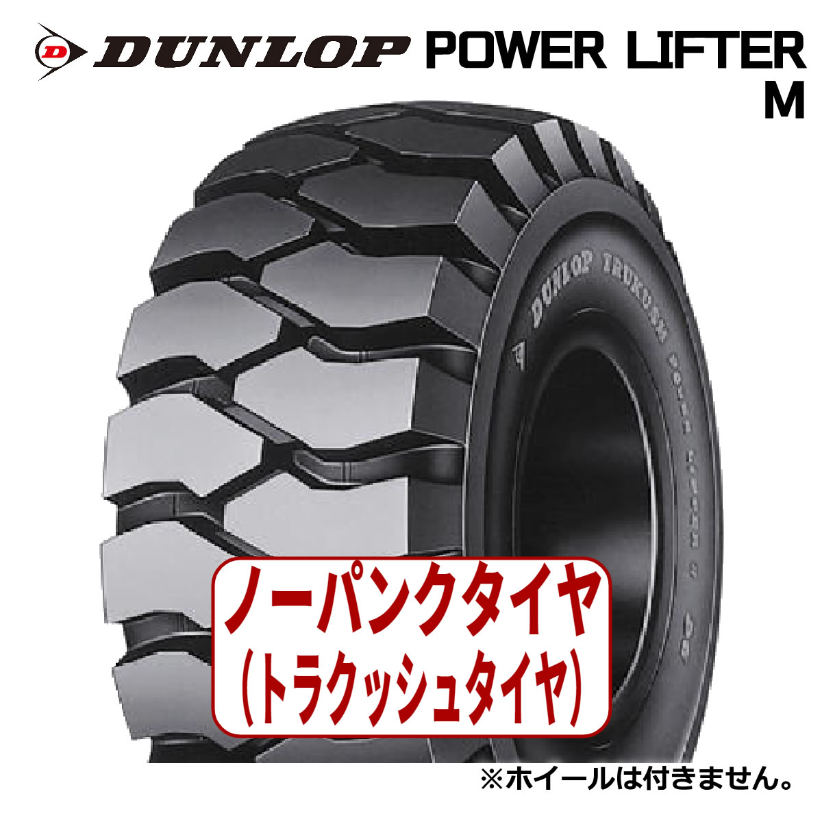 【フォークリフト用タイヤ】T15x4 1/2-8 ダンロップ パワーリフター POWER LIFTER M FB T/L