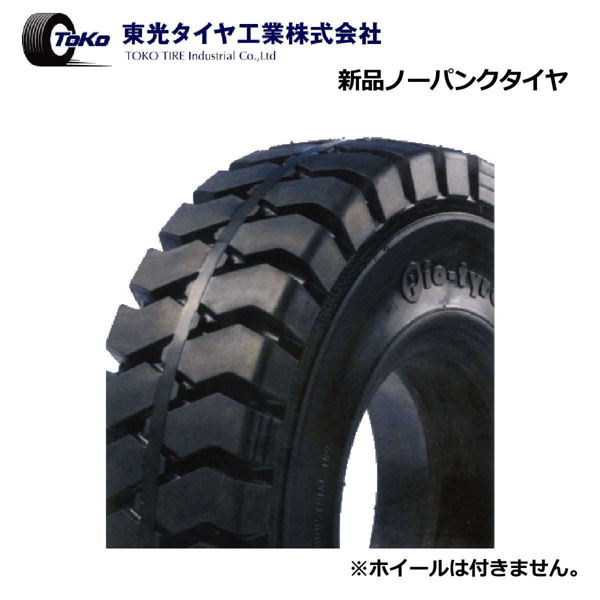 【発注品】7.00-12 SOLID BLACK Pio-tyres ノーパンク 東光タイヤ工業株式会社 【フォークリフト用】