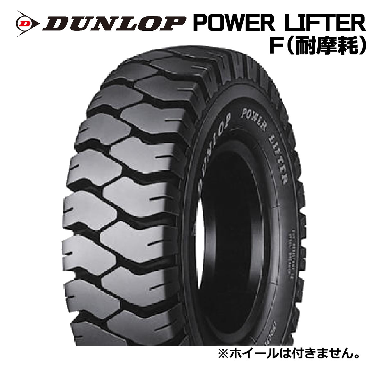 楽天市場】【フォークリフト用タイヤ】6.00-15 10PR ダンロップ