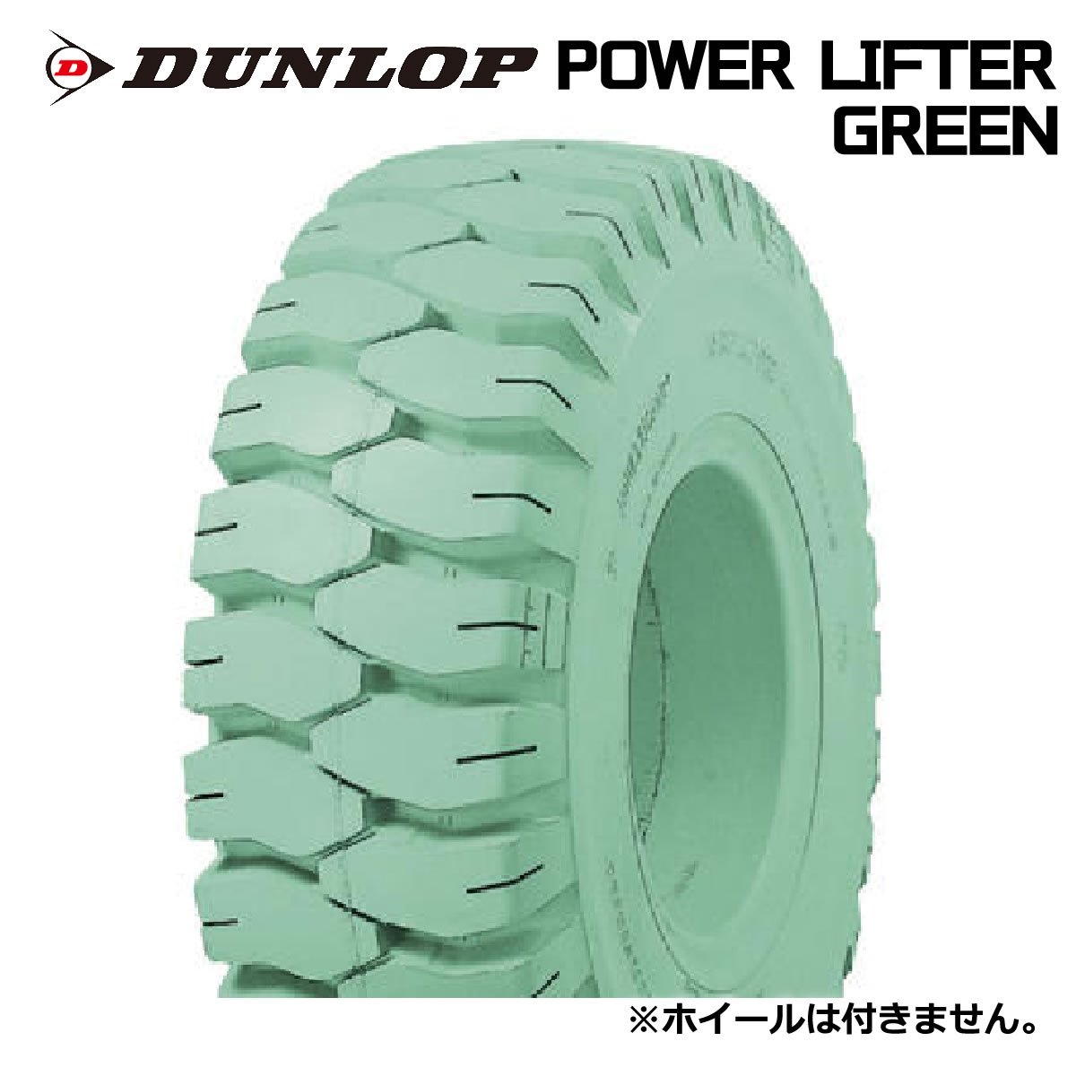 【フォークリフト用タイヤ】T5.00-8 ダンロップ パワーリフター POWER LIFTER GREEN T/L