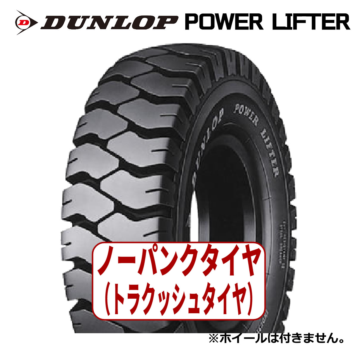 【フォークリフト用タイヤ】T6.50-10 ダンロップ パワーリフター POWER LIFTER FB T/L