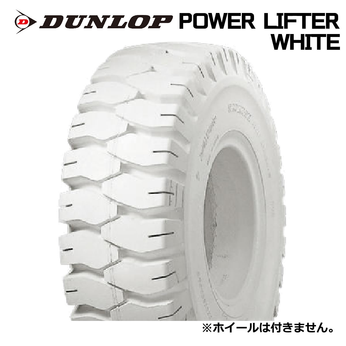 【フォークリフト用タイヤ】T4.50-12 ダンロップ パワーリフター POWER LIFTER WHITE T/L|タイヤ&ホイールプラザ
