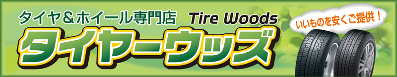 タイヤーウッズ：ピレリなどの輸入タイヤを中心に各社タイヤ・ホイルを取り扱っております。