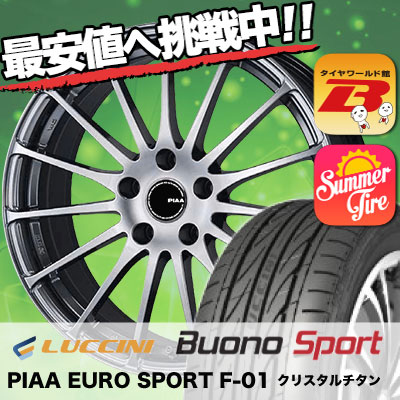 215 40r18 Luccini ルッチーニ Buono Bridgestone Blizzak Sport ヴォーノ スポーツ ホイール Piaa Euro Sport F 01 Piaa ユーロスポルト F 01 サマータイヤホイール4本セット タイヤワールド館ベスト店 18インチ Luccini ルッチーニ Buono Sport ヴォーノ スポーツ 215