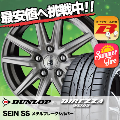 今季ブランド短納期 の215 55r16 93v Dunlop ダンロップdirezza Dz102 ディレッツァdz102 Sein Ss ザインエスエスサマータイヤホイール4本セット16インチdunlop ダンロップdirezza Dz102 ディレッツァdz102 215 55 16 215 55 16 サマーホイールセット