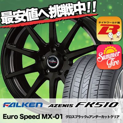 225 45r17 94y Xl Falken ファルケン ブリザック Azenis ホイール 送料無料 Fk510 アゼニス Fk510 Euro Speed Mx 01 ユーロスピード Mx 01 サマータイヤホイール4本セット タイヤワールド館ベスト店 17インチ Falken ファルケン Azenis Fk510 アゼニス Fk510 225 45 17