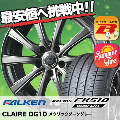 当店だけの限定モデル高評価のxl サマータイヤホイールセット 245 45r18 ホイール 100y Runflat Azenis アゼニス エコタイヤ Fk510 ファルケン Fk510 Falken ランフラット Claire Dg10 クレール Dg10 サマータイヤホイール4本セット タイヤワールド館ベスト店 18インチ