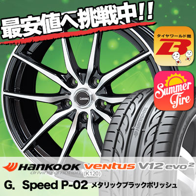 売り切り御免の235 50r18 Hankook ハンコック Ventus V12 Evo2 K1 ベンタス V12 エボ2 K1 G Speed P 02 Gスピード P 02 サマータイヤホイール4本セット 18インチ Hankook ハンコック Ventus V12 Evo2 K1 ベンタス V12 エボ2 K1 235 50 18 235 50 18 サマー