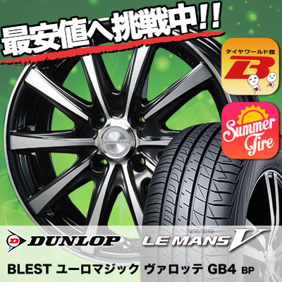 185 サマータイヤ 65r15 国産タイヤ Bridgestone Dunlop ダンロップ Le Mans 5 ルマン V ファイブ Lm5 ルマン5 Euromagic Varotte Gb4 ユーロマジック ヴァロッテ Gb4 サマータイヤホイール4本セット タイヤワールド館ベスト店 15インチ ダンロップ Le Mans 5 ルマン