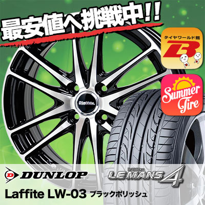 5 45r16 Dunlop ダンロップ Le Dunlop Mans ホイール ダンロップ 4 Lm704 ルマン4 Laffite Lw 03 ラフィット Lw 03 サマータイヤホイール4本セット タイヤワールド館ベスト店 16インチ ダンロップ Le Mans 4 Lm704 ルマン4 5 45 16 5 45 16 サマーホイールセット 5 45r16 Dunlop ダンロップ Le Dunlop Mans ホイール ダンロップ 4 Lm704 ルマン4 Laffite Lw 03 ラフィット Lw 03 サマータイヤホイール4本セット タイヤワールド館ベスト店 16インチ ダンロップ Le Mans 4 Lm704 ルマン4 5 45 16 5 45 16 サマーホイールセット