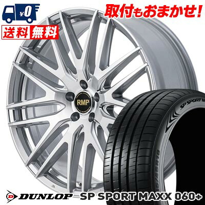 【7/19~エントリーで全商品P5倍】215/55R17 94Y DUNLOP SP SPORT MAXX 060+ RMP-029F サマータイヤホイール4本セット 【取付対象】｜タイヤワールド館ベスト店