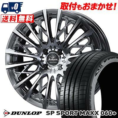 【7/19~エントリーで全商品P5倍】205/50R17 93Y XL DUNLOP SP SPORT MAXX 060+ WEDS kranze Schritt 855EVO サマータイヤホイール4本セット 【取付対象】｜タイヤワールド館ベスト店