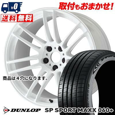 【7/19~エントリーで全商品P5倍】205/45R17 88Y XL DUNLOP SP SPORT MAXX 060+ WORK EMOTION ZR7 サマータイヤホイール4本セット 【取付対象】｜タイヤワールド館ベスト店