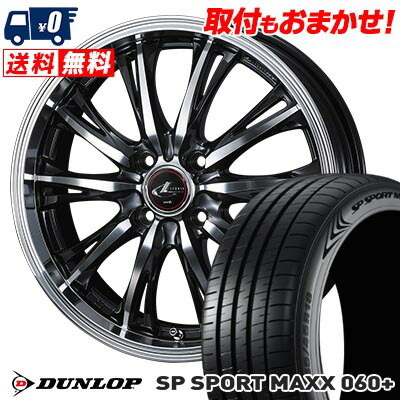 【7/19~エントリーで全商品P5倍】205/45R17 88Y XL DUNLOP SP SPORT MAXX 060+ WEDS LEONIS RT サマータイヤホイール4本セット 【取付対象】｜タイヤワールド館ベスト店