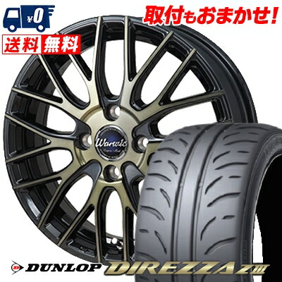 【7/19~エントリーで全商品P5倍】195/55R15 85V DUNLOP DIREZZA Z3 Warwic Empress Mesh サマータイヤホイール4本セット 【取付対象】|タイヤワールド館ベスト店