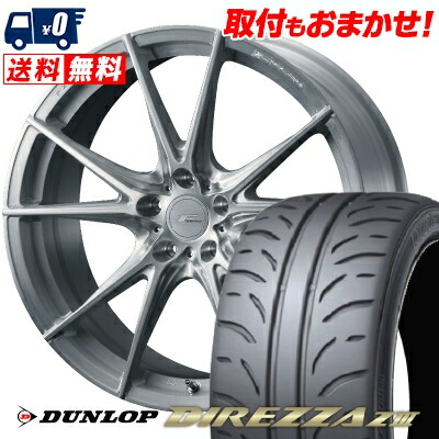 【7/19~エントリーで全商品P5倍】225/40R18 88W DUNLOP DIREZZA Z3 WEDS F ZERO FZ-2 サマータイヤホイール4本セット 【取付対象】|タイヤワールド館ベスト店