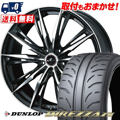 【7/19~エントリーで全商品P5倍】245/40R17 91W DUNLOP DIREZZA Z3 WEDS LEONIS GX サマータイヤホイール4本セット 【取付対象】|タイヤワールド館ベスト店