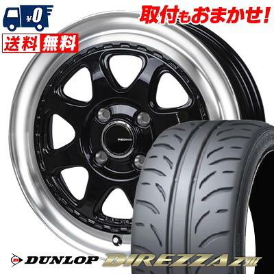 【7/19~エントリーで全商品P5倍】165/55R14 72V DUNLOP DIREZZA Z3 PIEDINO STYLE?W サマータイヤホイール4本セット 【取付対象】｜タイヤワールド館ベスト店