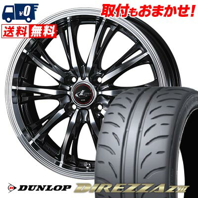 【7/19~エントリーで全商品P5倍】195/55R15 85V DUNLOP DIREZZA Z3 WEDS LEONIS RT サマータイヤホイール4本セット 【取付対象】|タイヤワールド館ベスト店