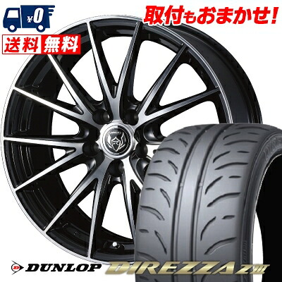 【7/19~エントリーで全商品P5倍】225/40R18 88W DUNLOP DIREZZA Z3 WEDS RIZLEY VS サマータイヤホイール4本セット 【取付対象】|タイヤワールド館ベスト店