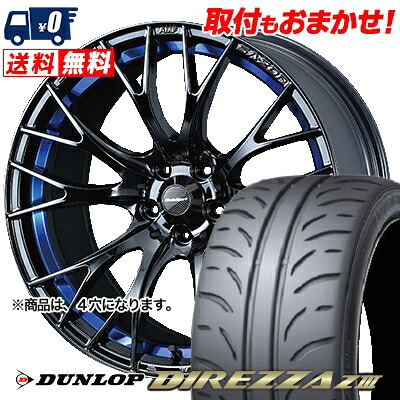 【7/19~エントリーで全商品P5倍】215/40R17 83W DUNLOP DIREZZA Z3 WedsSport SA-20R サマータイヤホイール4本セット 【取付対象】｜タイヤワールド館ベスト店