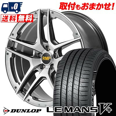【7/19~エントリーで全商品P5倍】225/45R17 94W XL DUNLOP LE MANS V+(5+)LM5 Plus RMP 025SV サマータイヤホイール4本セット 【取付対象】|タイヤワールド館ベスト店
