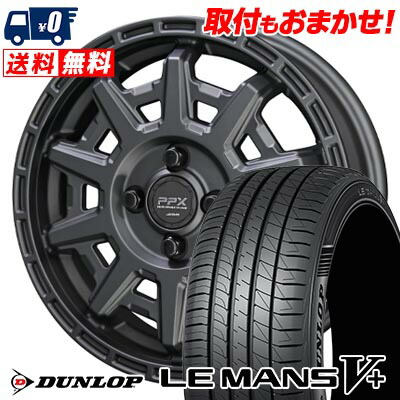 【7/19~エントリーで全商品P5倍】165/55R15 75V DUNLOP LE MANS V+(5+)LM5 Plus PPX D10X サマータイヤホイール4本セット 【取付対象】|タイヤワールド館ベスト店