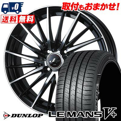 【7/19~エントリーで全商品P5倍】165/45R16 74V XL DUNLOP LE MANS V+(5+)LM5 Plus LEONIS FR サマータイヤホイール4本セット 【取付対象】｜タイヤワールド館ベスト店