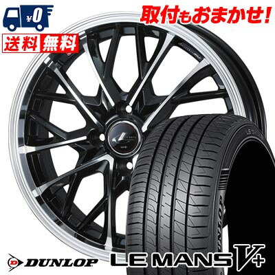 【7/19~エントリーで全商品P5倍】165/45R16 74V XL DUNLOP LE MANS V+(5+)LM5 Plus LEONIS MV サマータイヤホイール4本セット 【取付対象】|タイヤワールド館ベスト店