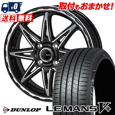 【7/19~エントリーで全商品P5倍】165/55R14 72V DUNLOP LE MANS V+(5+)LM5 Plus PIEDINO STYLE-S サマータイヤホイール4本セット 【取付対象】｜タイヤワールド館ベスト店