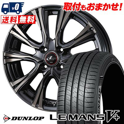 【7/19~エントリーで全商品P5倍】165/45R16 74V XL DUNLOP LE MANS V+(5+)LM5 Plus WEDS LEONIS VR サマータイヤホイール4本セット 【取付対象】|タイヤワールド館ベスト店