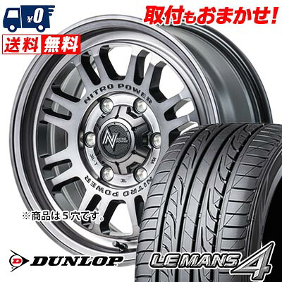 【7/19~エントリーで全商品P5倍】195/65R16 92V DUNLOP LE MANS 4 LM704 NITROPOWER M16 ASSAULT サマータイヤホイール4本セット 【取付対象】|タイヤワールド館ベスト店