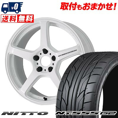 【7/19~エントリーで全商品P5倍】205/40R18 86W XL NITTO NT555 G2 WORK EMOTION T5R サマータイヤホイール4本セット 【取付対象】｜タイヤワールド館ベスト店