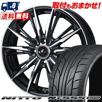 205/45R17 88W XL NITTO NT555 G2 WEDS LEONIS GX サマータイヤホイール4本セット 【取付対象】｜タイヤワールド館ベスト店 97,295円