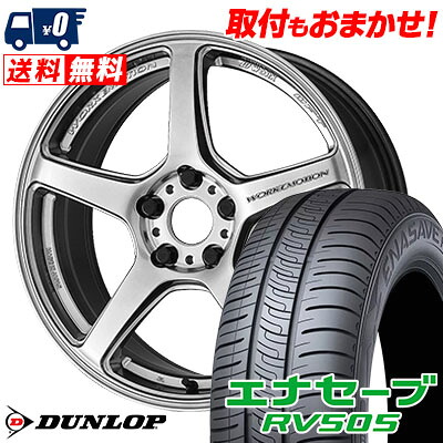 【7/19~エントリーで全商品P5倍】215/45R17 91W XL DUNLOP ENASAVE RV505 WORK EMOTION T5R サマータイヤホイール4本セット 【取付対象】｜タイヤワールド館ベスト店