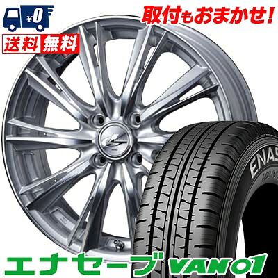 【7/19~エントリーで全商品P5倍】175R14 8PR DUNLOP ENASAVE VAN01 weds LEONIS WX サマータイヤホイール4本セット 【取付対象】|タイヤワールド館ベスト店