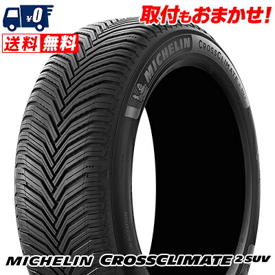 【7/19~エントリーで全商品P5倍】255/45R19 104H XL VOL MICHELIN ミシュラン CROSSCLIMATE 2 SUV オールシーズンタイヤ 単品1本価格《2本以上ご購入で送料無料》【取付対象】|タイヤワールド館ベスト店