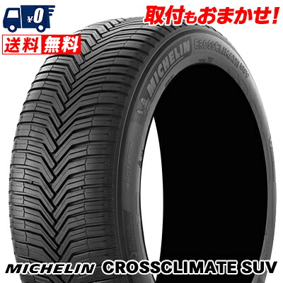 【7/19~エントリーで全商品P5倍】245/60R18 105H MICHELIN ミシュラン CROSSCLIMATE SUV オールシーズンタイヤ 単品1本価格《2本以上ご購入で送料無料》【取付対象】｜タイヤワールド館ベスト店