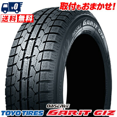 【楽天市場】195/65R15 91Q TOYO TIRES トーヨータイヤ OBSERVE GARIT GIZ オブザーブ ガリット ギズ 冬  スタッドレスタイヤ 単品4本セット 単品4本価格 《送料無料》【取付対象】 : タイヤワールド館ベスト楽天市場店