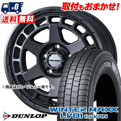 【7/19~エントリーで全商品P5倍】195/80R15 103/101N DUNLOP WINTER MAXX LV01 for VAN MUDVANCE X Type S スタッドレスタイヤホイール4本セット 【取付対象】｜タイヤワールド館ベスト店