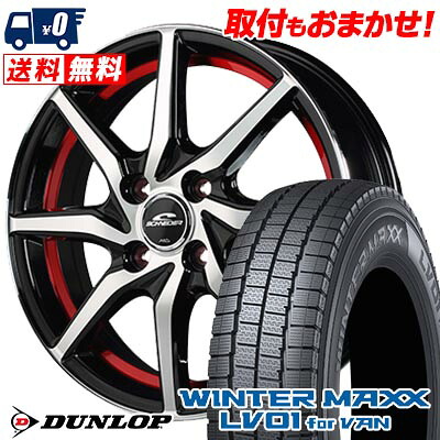 【7/19~エントリーで全商品P5倍】145/80R12 86/84N DUNLOP WINTER MAXX LV01 for VAN SCHNEIDER RX810 スタッドレスタイヤホイール4本セット 【取付対象】|タイヤワールド館ベスト店
