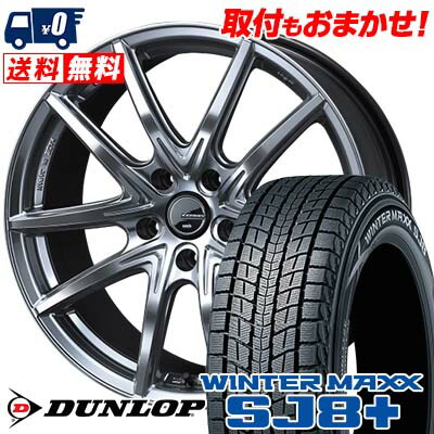 【7/19~エントリーで全商品P5倍】225/65R17 102Q DUNLOP WINTER MAXX SJ8+ LEONIS NAVIA 01 NEXT スタッドレスタイヤホイール4本セット 【取付対象】|タイヤワールド館ベスト店