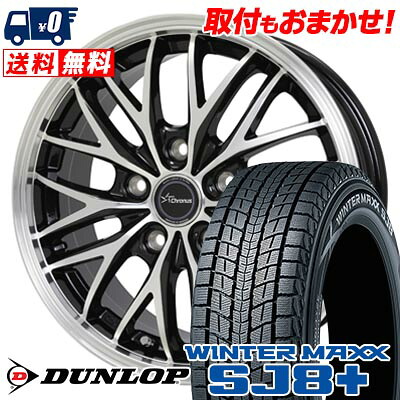 【7/19~エントリーで全商品P5倍】235/55R20 102Q DUNLOP WINTER MAXX SJ8+ Chronus CH-113 スタッドレスタイヤホイール4本セット 【取付対象】｜タイヤワールド館ベスト店