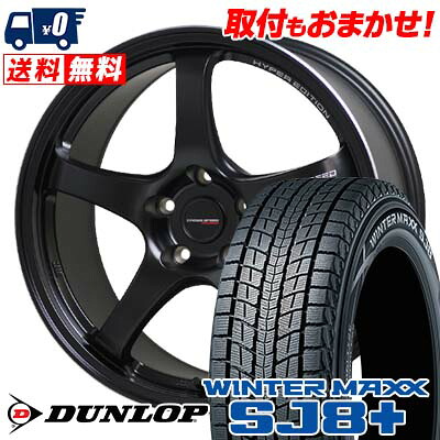 【7/19~エントリーで全商品P5倍】235/55R18 100Q DUNLOP WINTER MAXX SJ8+ CROSS SPEED HYPER EDITION CR5 スタッドレスタイヤホイール4本セット 【取付対象】｜タイヤワールド館ベスト店