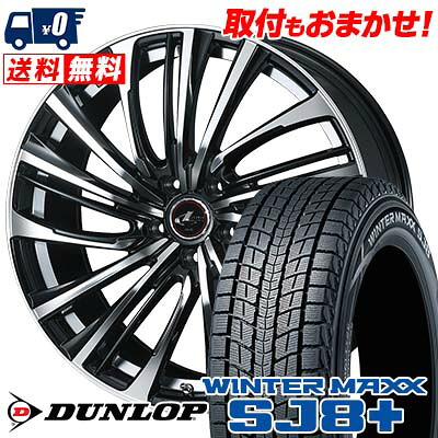 【7/19~エントリーで全商品P5倍】235/65R17 108Q XL DUNLOP WINTER MAXX SJ8+ weds LEONIS FS スタッドレスタイヤホイール4本セット 【取付対象】|タイヤワールド館ベスト店