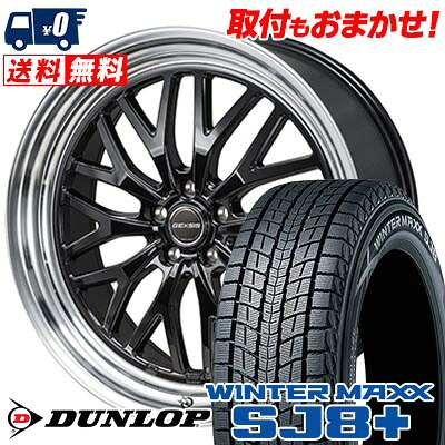 【7/19~エントリーで全商品P5倍】225/55R19 99Q DUNLOP WINTER MAXX SJ8+ GEXSIS GM210 スタッドレスタイヤホイール4本セット 【取付対象】|タイヤワールド館ベスト店